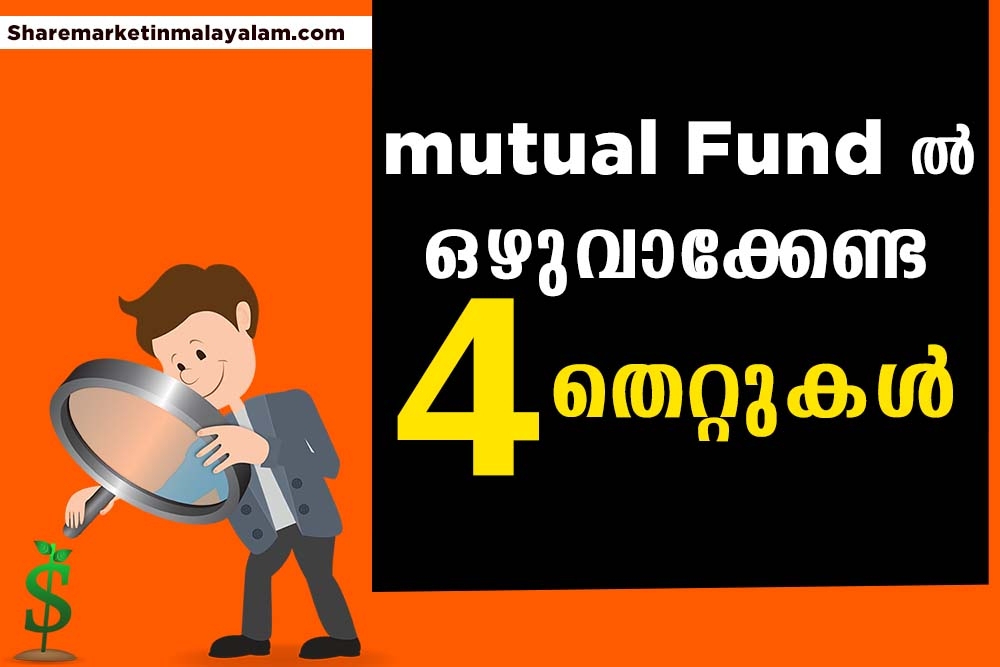 എന്താണ് MUTUAL FUND?  ഒഴിവാക്കാം ഈ നാല് തെറ്റുകൾ.